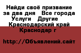 Найди своё призвание за два дня - Все города Услуги » Другие   . Краснодарский край,Краснодар г.